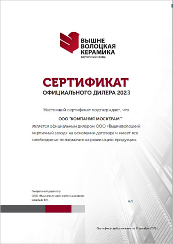Сертификат официального дилера Вышневолоцкая керамика 2023