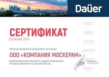 Сертификат официального дилера Dauer 2026