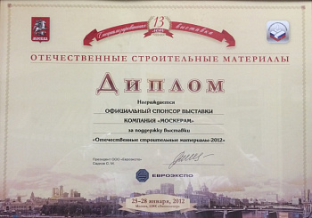 Диплом официального спонсора ОСМ 2012