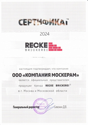 Сертификат официального дилера Recke 2024