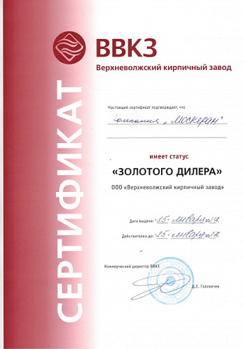 Сертификат официального дилера ВВКЗ 2014-2017