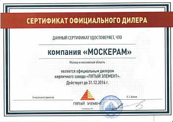 Сертификат официального дилера 5й элемент