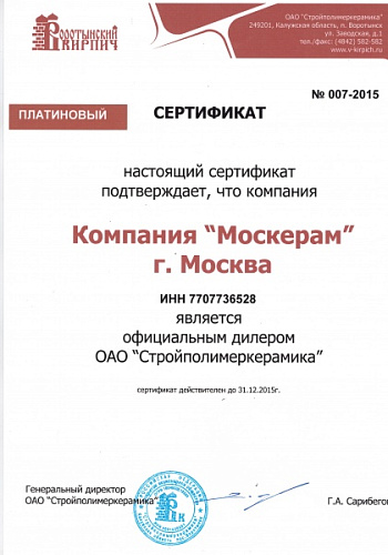Сертификат официального дилера Воротынского кирпичного завода 2015 года